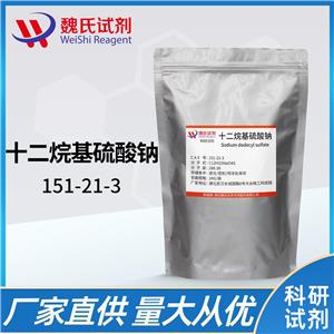 十二烷基硫酸钠——151-21-3 魏氏试剂