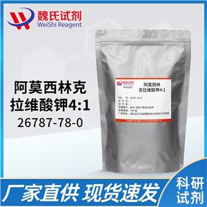 阿莫西林克拉维酸钾4:1—26787-78-0 魏氏试剂