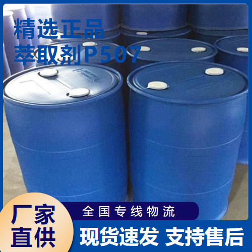 萃取劑P507,2-ethylhexylhydrogen-2-ethylhexylphosphonate