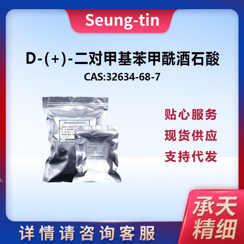 D-(+)-二對甲基苯甲酰酒石酸,2,3-Di-O-para-toluoyl-D-tartaric acid