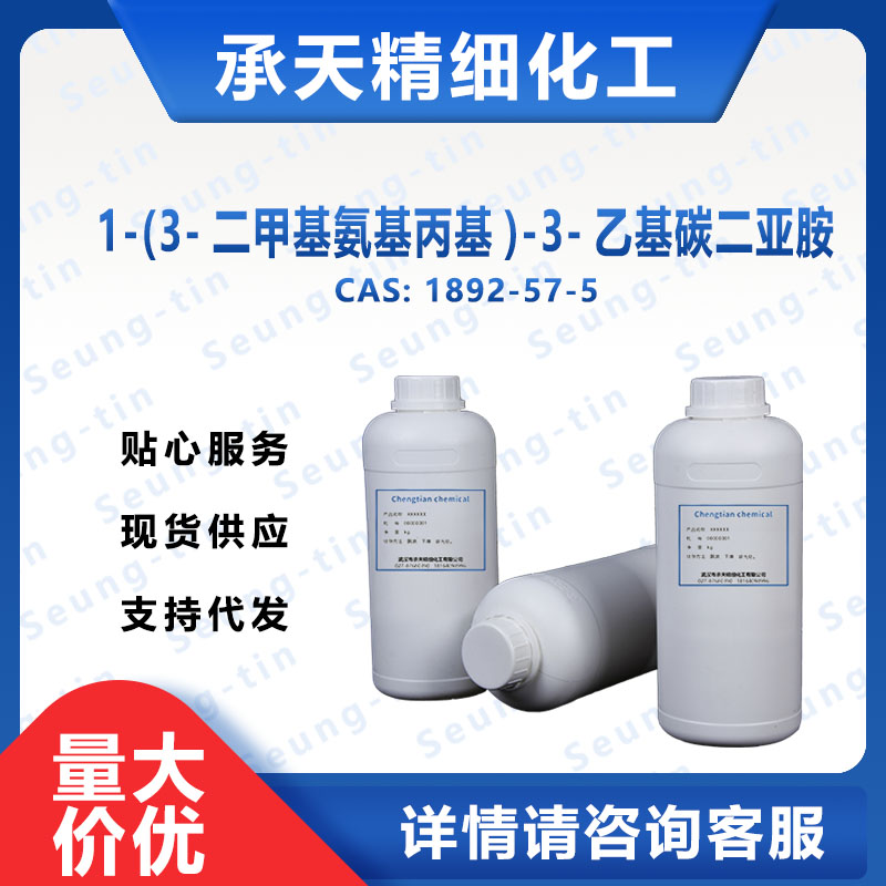 1-(3-二甲基氨基丙基)-3-乙基碳二亞胺,1-(3-Dimethylaminopropyl)-3-ethylcarbodiimide