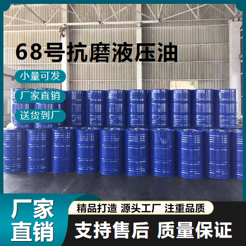 68号抗磨液压油,68anti-wearhydraulicoil