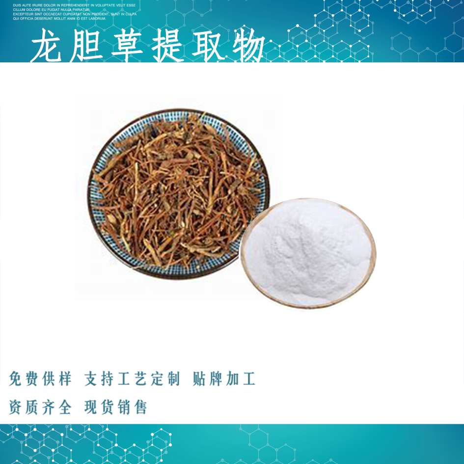 龍膽草提取物,Chinese Gentian Root Extract