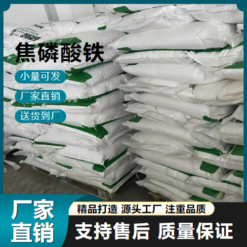 焦磷酸铁,FERRICPYROPHOSPHATE