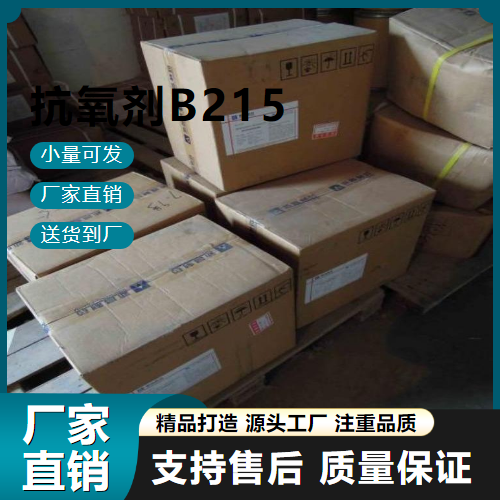 抗氧劑B215,AntioxidantB215