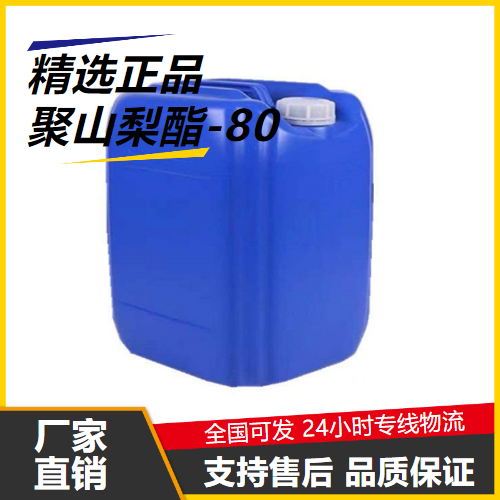 聚山梨酯-80,Polysorbate80