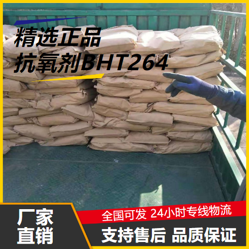 抗氧劑BHT264,ButylatedHydroxytoluene