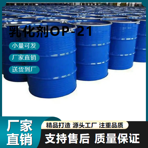 乳化剂OP-21,EmulsifierOP-21