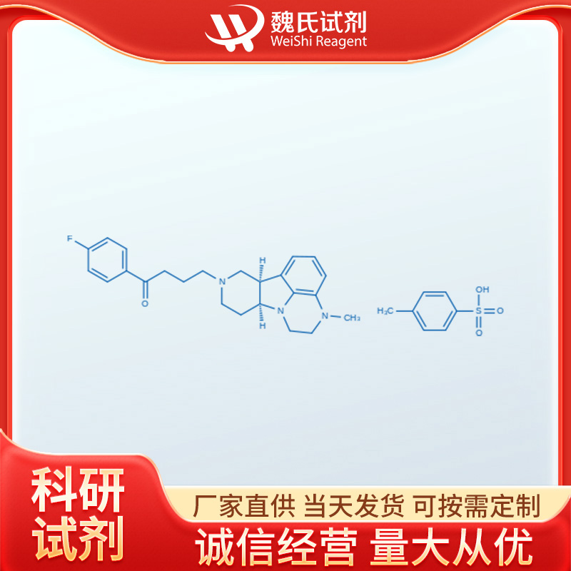 卢美哌隆对甲苯磺酸盐,lumateperone (Tosylate)