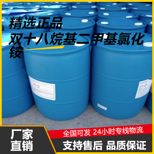 双十八烷基二甲基氯化铵,Dimethyldistearylammoniumchloride