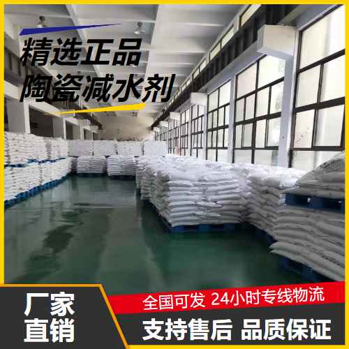 陶瓷减水剂,Ceramicwaterreducingagent