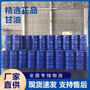   甘油 涂料树脂吸湿剂包装机械润滑剂 56-81-5 