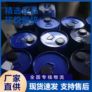   环烷酸锌 油墨催干剂防锈添加剂 12001-85-3 