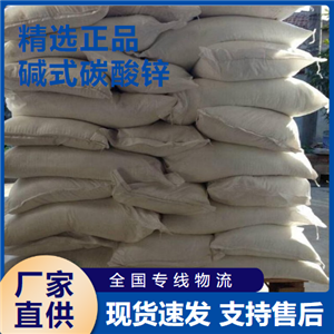  高含量 碱式碳酸锌 化肥脱硫饲料添加剂 5970-47-8 