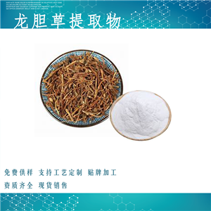 龙胆草提取物,Chinese Gentian Root Extract