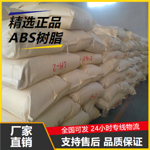   ABS树脂 9003-56-9 坚韧质硬刚性的材料 