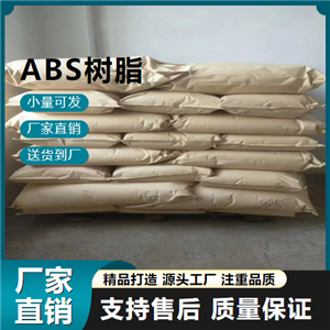  精选产品 ABS树脂 9003-56-9 坚韧质硬 精选产品