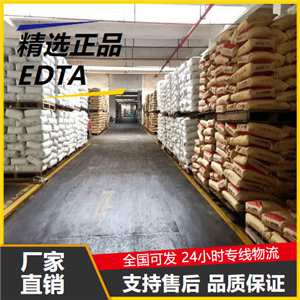 原装正品  EDTA 60-00-4 螯合剂染色助剂纤维助剂 原装正品