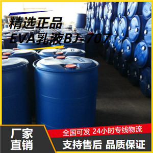   EVA乳液BJ-707 24937-78-8 胶粘剂防水涂料 