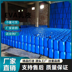  源头正品 EVA乳液 24937-78-8 涂料行业 源头正品