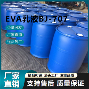  貨源充足 EVA乳液BJ-707 24937-78-8 膠粘劑 貨源充足