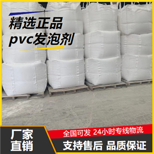   pvc发泡剂  pvc异型材管材聚氯乙烯 