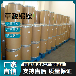  草酸铌铵 168547-43-1 工业导电剂 