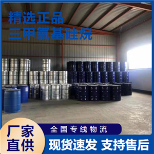   三甲氧基硅烷 橡胶交联剂粘合剂 2487-90-3 