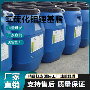  直售 二硫化钼锂基脂  机械轴承润滑 直售