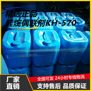   硅烷偶联剂KH-570 2530-85-0 粘接剂助剂 
