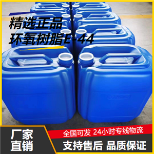   环氧树脂E-44 61788-97-4 粘结剂防腐涂料工业 