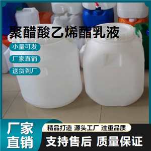  正品 聚醋酸乙烯酯乳液 9003-20-7 建筑用粘合剂 正品