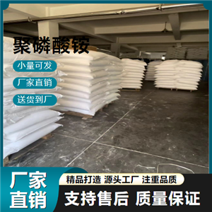   聚磷酸铵 68333-79-9 木材造纸纺织 