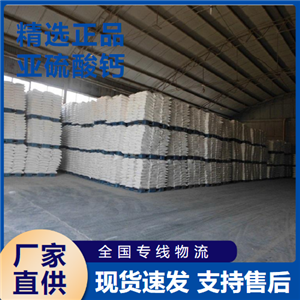  精选产品 亚硫酸钙 漂白脱氯剂制钙塑材料 10257-55-3 