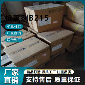  吉业升货源 抗氧剂B215 6683-19-8 塑料稳定剂 吉业升货源