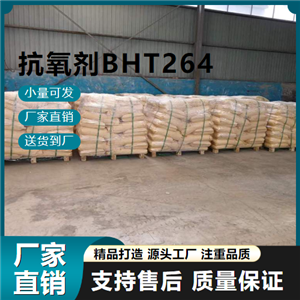   抗氧剂BHT264 128-37-0 包装材料 