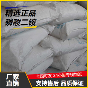   磷酸二铵 7783-28-0 纸张织物防火剂污水处理 
