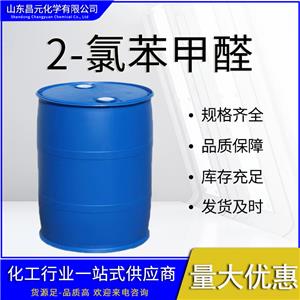  2-氯苯甲醛 工業(yè)級(jí) 89-98-5 物流迅速 中間體 質(zhì)量好 價(jià)優(yōu)惠