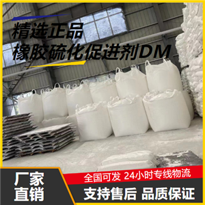 高含量  橡胶硫化促进剂DM 120-78-5 橡胶制品促进剂 高含量
