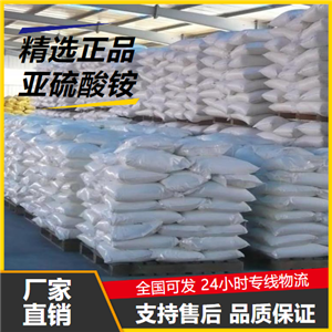 原料  亚硫酸铵 10196-04-0 金属润滑剂还原剂润滑剂 原料