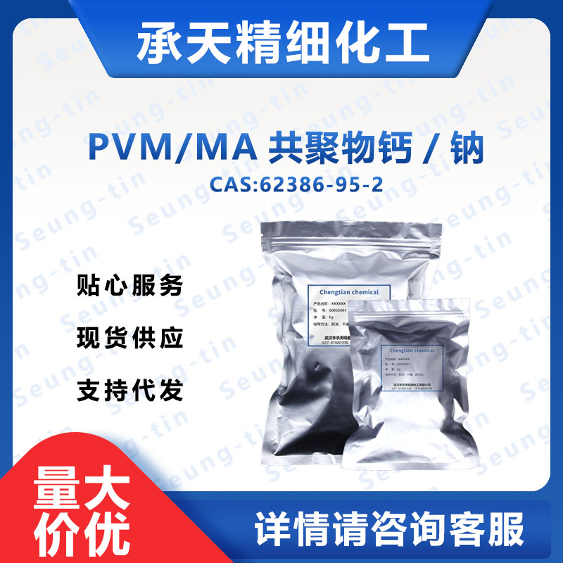 PVM/MA共聚物钙/钠,CALCIUM/SODIUM PVM/MA COPOLYMER