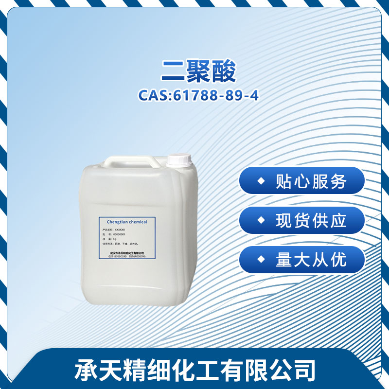 二聚酸,C36 Dimer acid