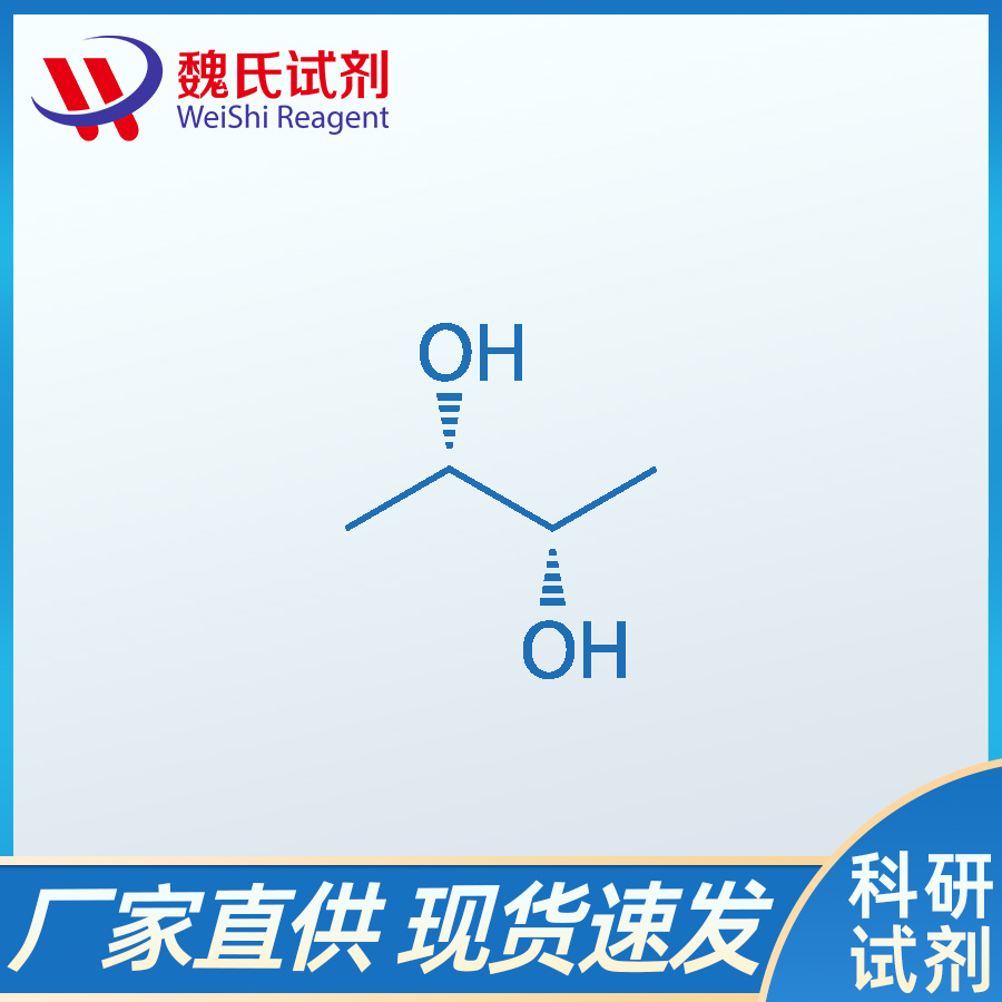 (2S,3S)-(-)-2,3-丁二醇,(S,S)-2,3-Butanediol
