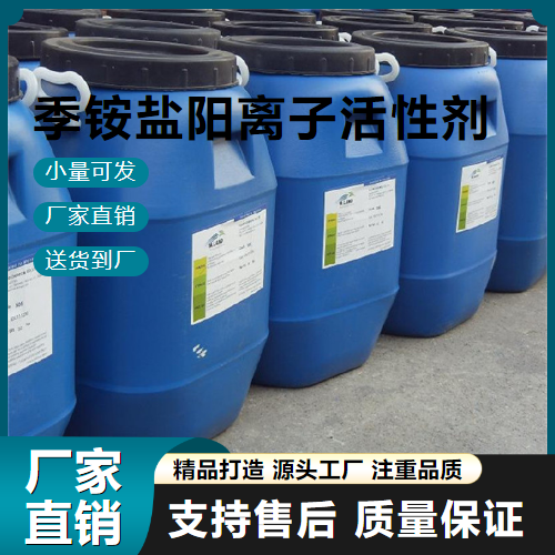 季銨鹽陽離子活性劑,Quaternaryammoniumsaltcationicsurfactant