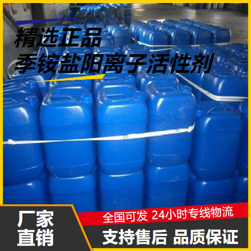 季铵盐阳离子活性剂,Quaternaryammoniumsaltcationicsurfactant