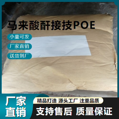 马来酸酐接技POE,MaleicanhydridegraftingPOE