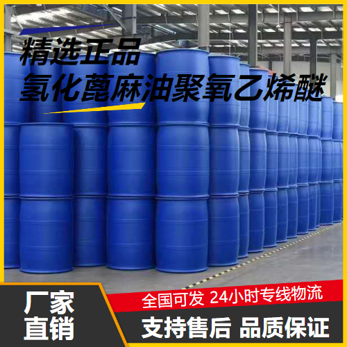 氫化蓖麻油聚氧乙烯醚,Ethoxylatedhydrogenatedcastoroil