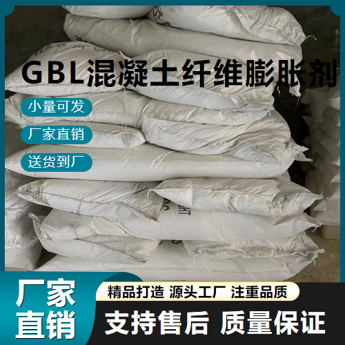 GBL混凝土纤维膨胀剂,GBLconcretefiberexpansionagent