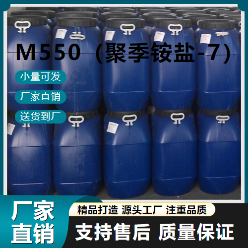 M550（聚季铵盐-7）,M550(polyquaternium-7)