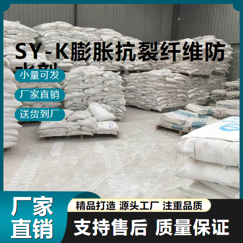 SY-K膨胀抗裂纤维防水剂,SY-Kexpansioncrackresistantfiberwaterproofingagent